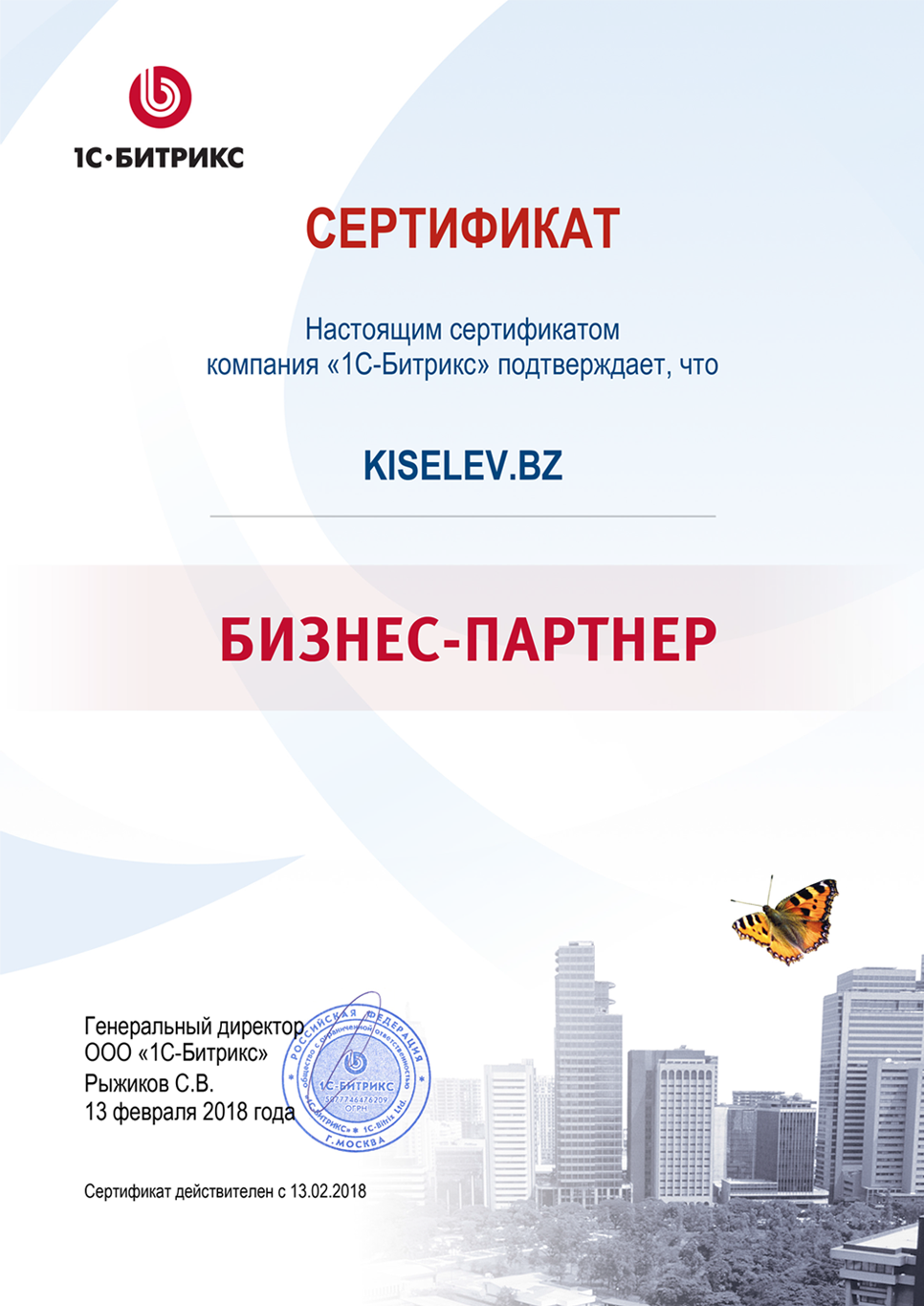 Сертификат партнёра по СРМ системам в Опочке